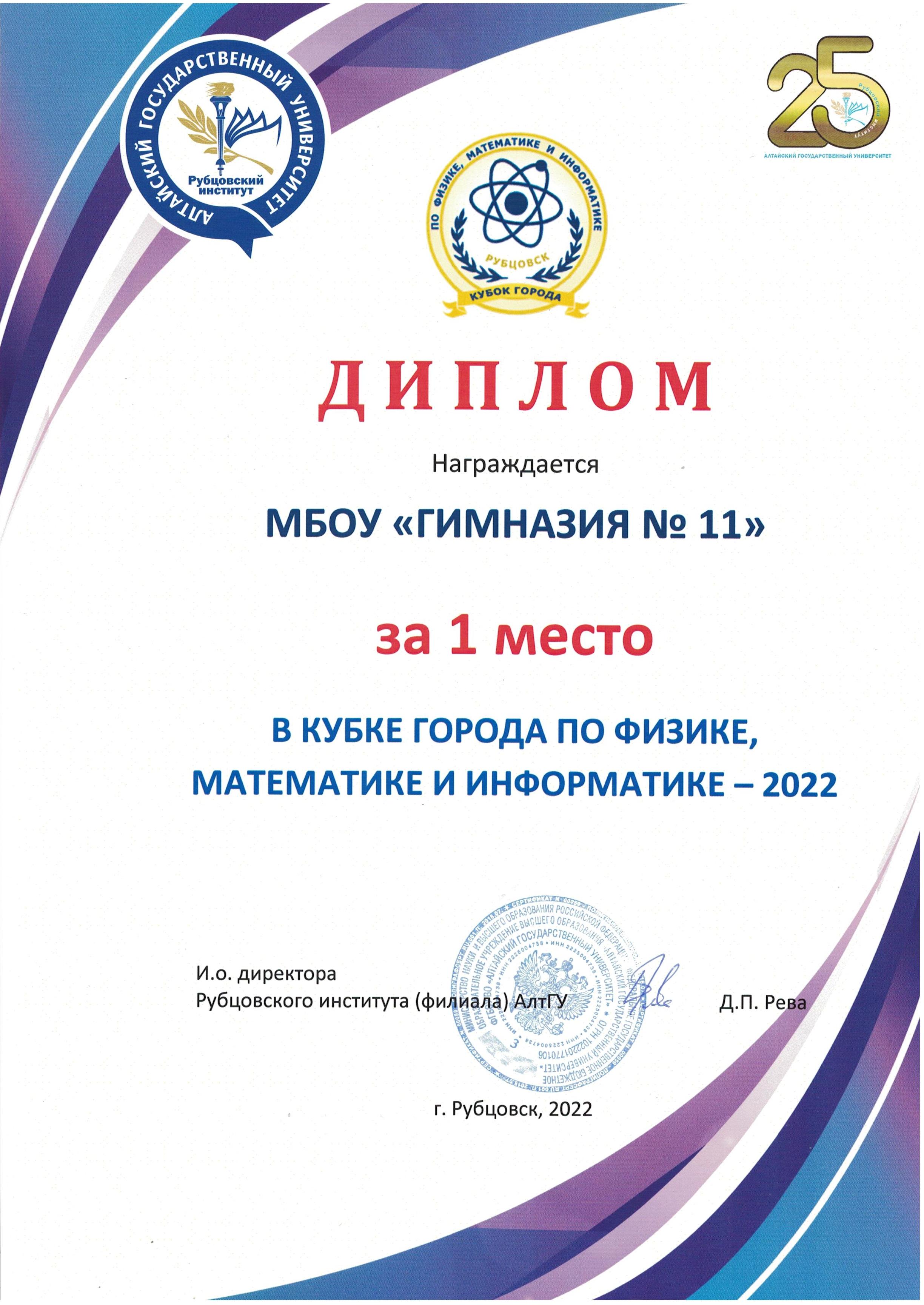 1 место в Кубке города по физике, математике и информатике - 2022