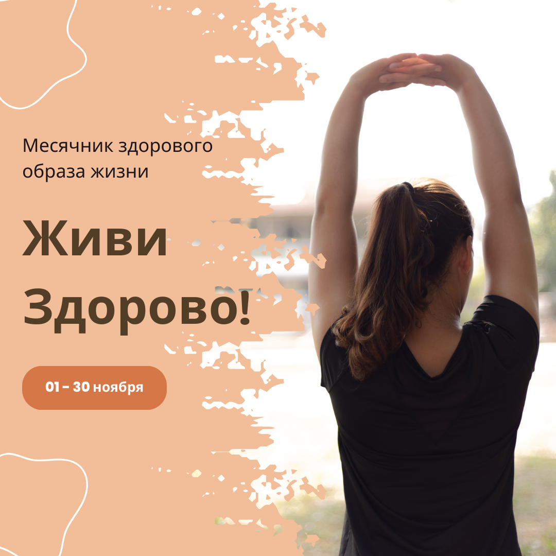 С 1 по 30 ноября в Алтайском крае проходит месячник здорового образа жизни «Живи Здорово!».