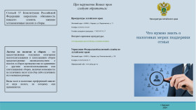 Что нужно знать о налоговых мерах поддержки семьи.