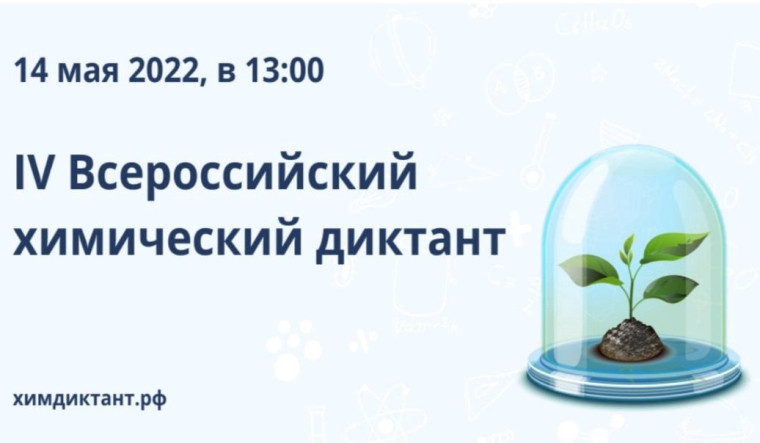 IV Всероссийский химический диктант приглашает для участия всех желающих.