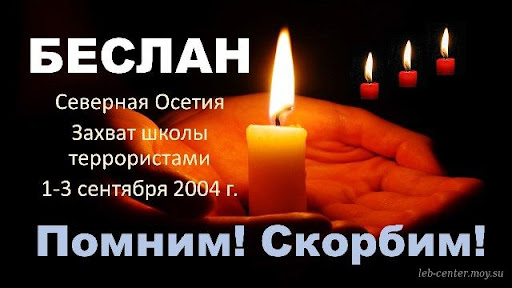 Помним!.