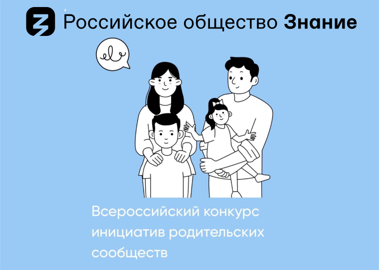 Гимназия - победитель Конкурса инициатив родительских сообществ с использованием денежной премии Российского общества «Знание» #ЗнаниеРодители.