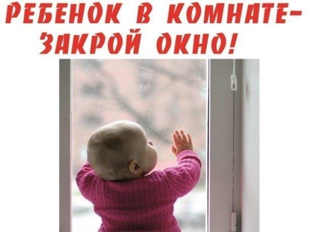 РЕБЁНОК В КОМНАТЕ - ЗАКРОЙ ОКНО!.