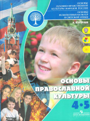 Основы православной культуры