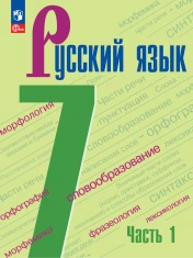 Русския язык часть 1