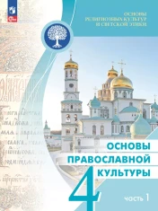 Основы религиозных культур и светской этики. Основы православной культуры.