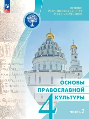 Основы религиозных культур и светской этики. Основы православной культуры