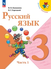Русский язык часть первая