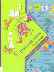 Русский язык часть вторая