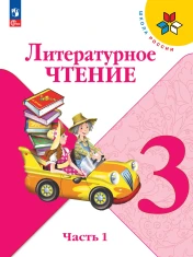Литературное чтение часть первая