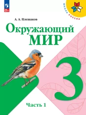 Окружающий мир часть первая