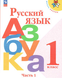 Русский язык азбука часть первая.