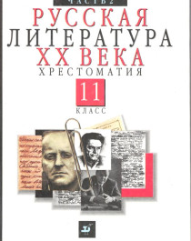Русская литература 20 века часть вторая.
