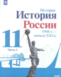 История России 1946 - начало 21 века часть первая