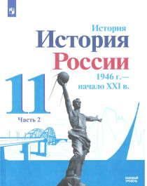 История России 1946 - начало 21 века часть вторая