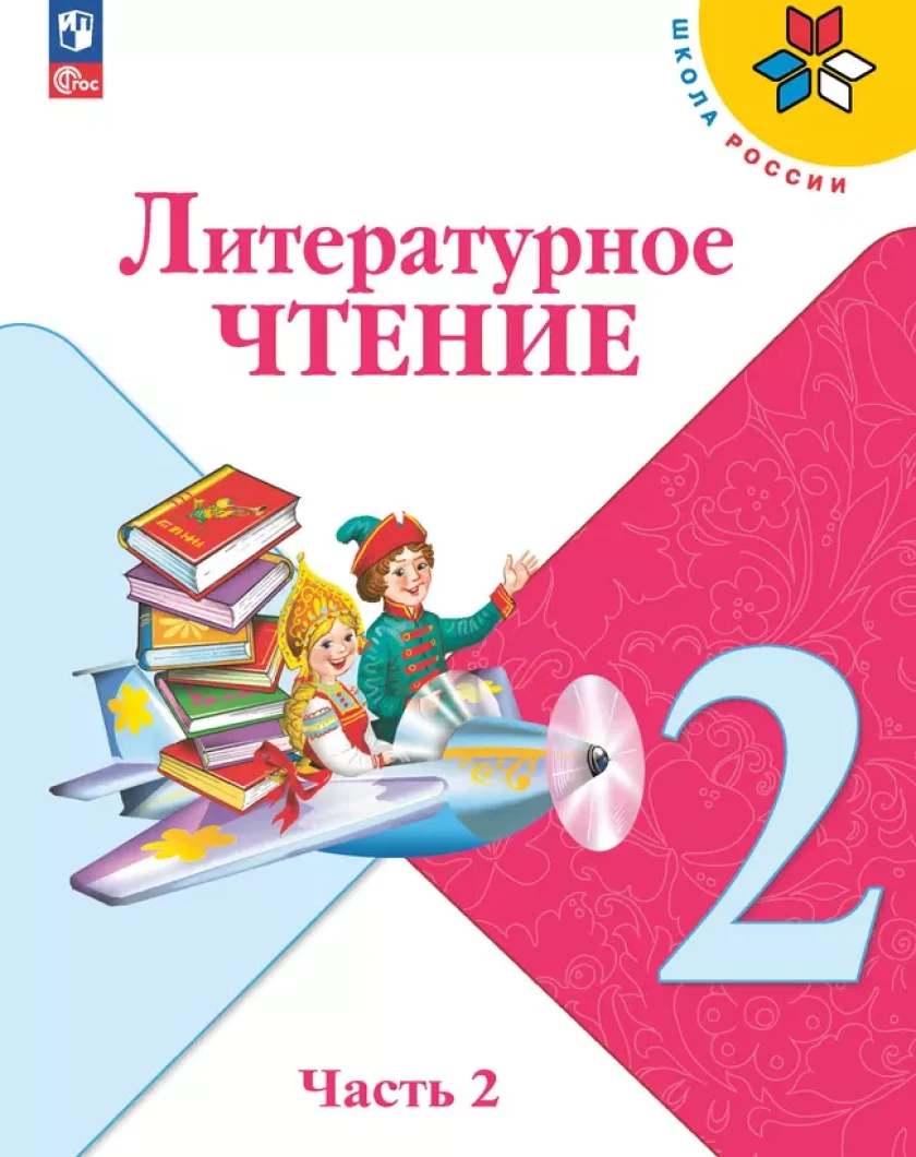 Литературное чтение 2 класс учебник плешаков. Литературное чтение 2 класс учебник Ефросинина.