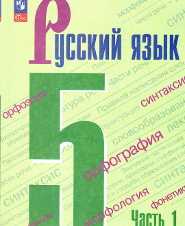 Русский язык часть первая