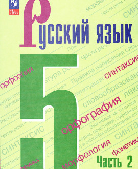 Русский язык часть вторая
