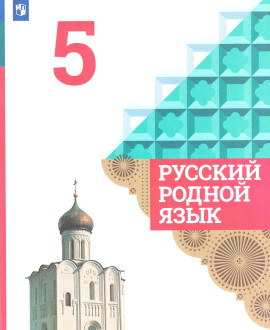 Русский родной язык