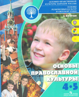 Основы православной культуры