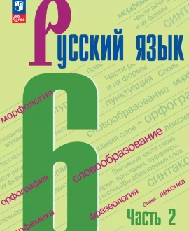 Русский язык часть вторая