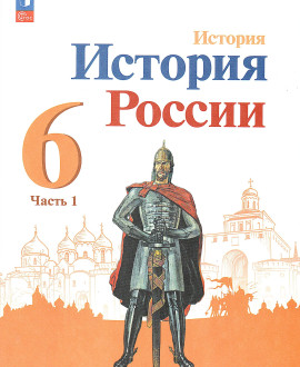 История России часть первая