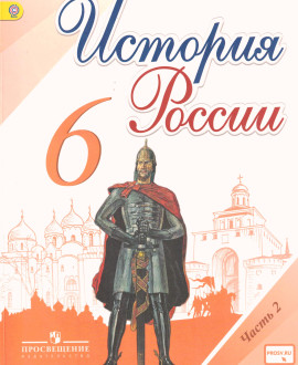 История России часть вторая