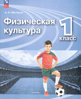 Физическая культура