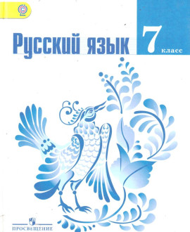 Русския язык