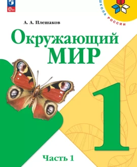 Окружающий мир часть первая