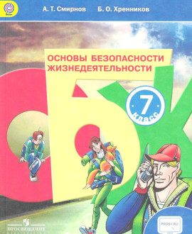 ОБЖ