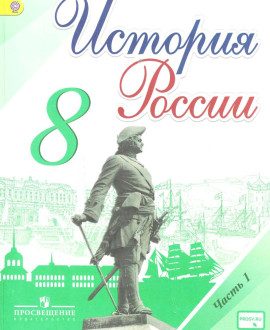 История России часть первая