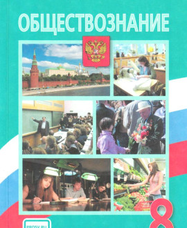 Обществознание
