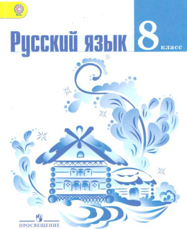 Русский язык