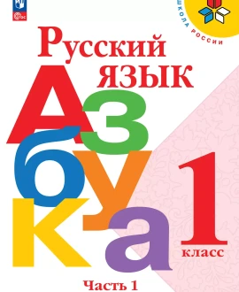 Букварь часть первая