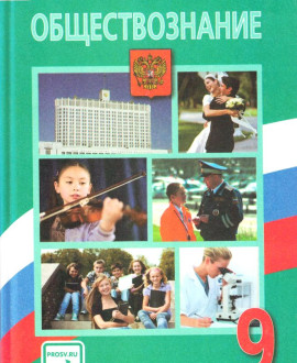 Обществознание