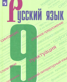 Русский язык