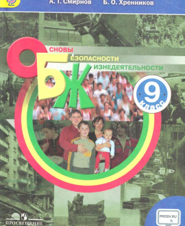 ОБЖ