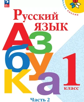 Букварь часть вторая