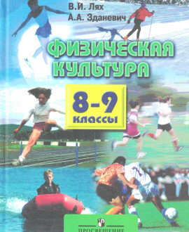Физическая культура