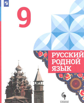 Русский родной язык