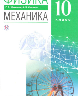 Физика: Механика