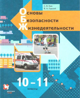 Основы безопасности жизнедеятельности