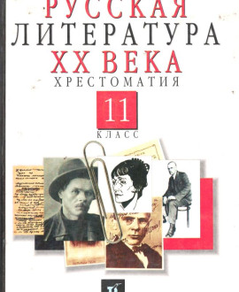 Русская литература 20 века часть первая