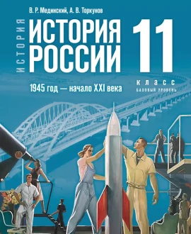 История России 1946 - начало 21 века часть первая