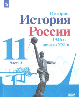 История России 1946 - начало 21 века часть вторая
