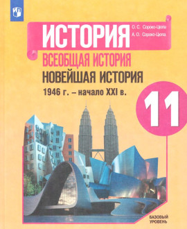 Всеобщая история с 1946 - начало 21 века