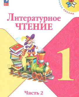 Литературное чтение уроки слушания