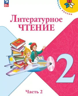 Литературное чтение часть вторая