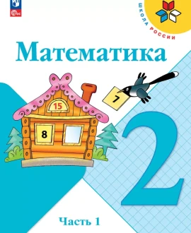 Математика часть первая